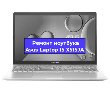 Ремонт блока питания на ноутбуке Asus Laptop 15 X515JA в Челябинске